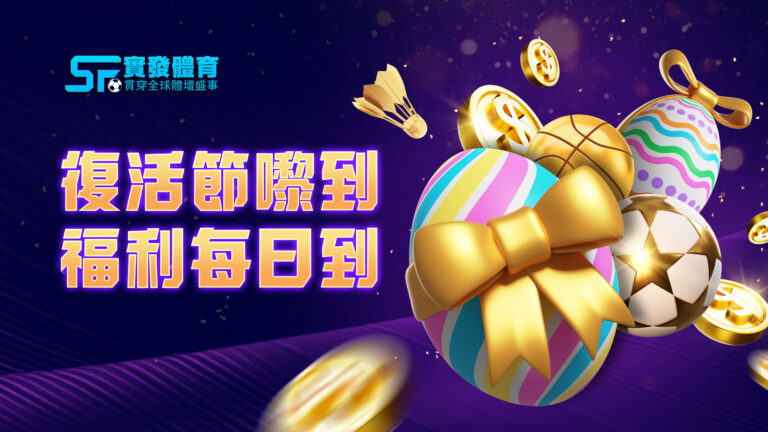 實發復活節 4月15 至 21日 福利滿滿